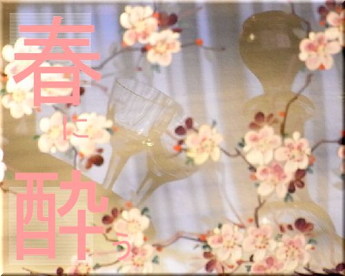 桜エナメル彩・リキュール杯とカラフェ